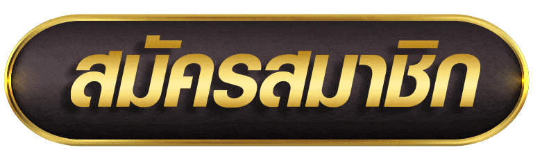 UNSEABET สมัครสมาชิก